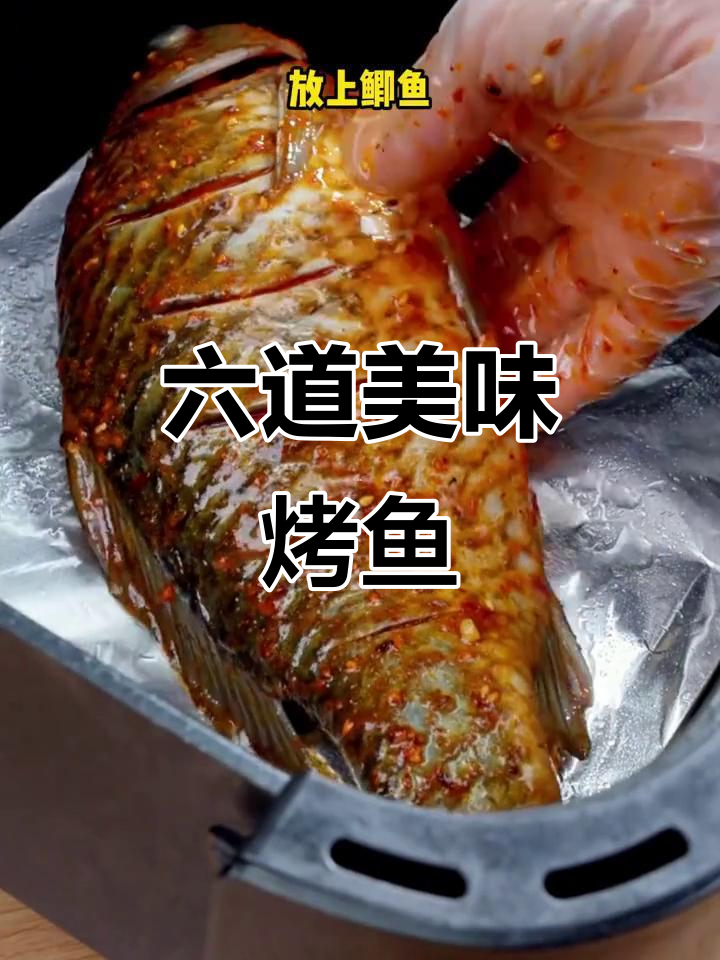 空气炸锅轻松做香脆烤鱼,六种花样鱼肉做法任你选