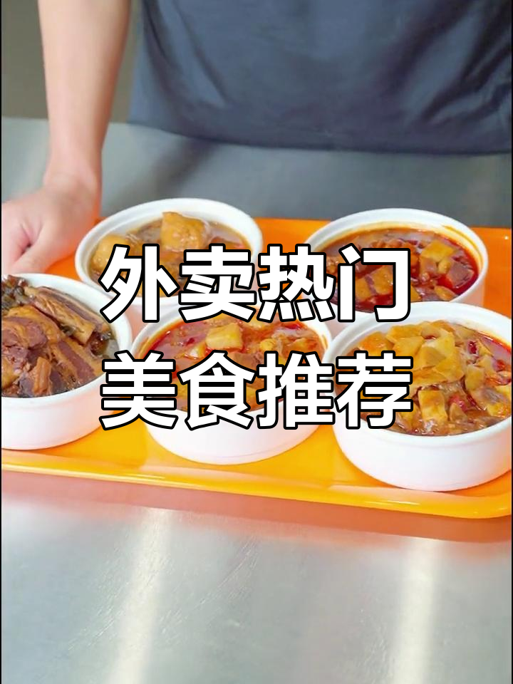 外卖热销爆款菜品大揭秘,麻辣牛肉、干笋烧肉等美味推荐
