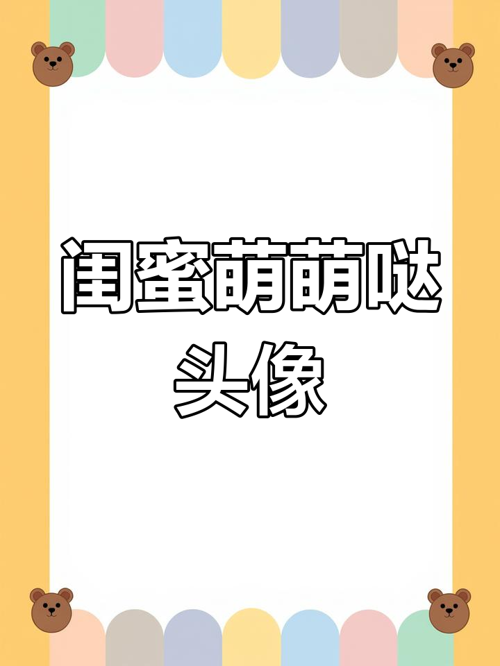 4月12日可爱闺蜜头像,萌态十足