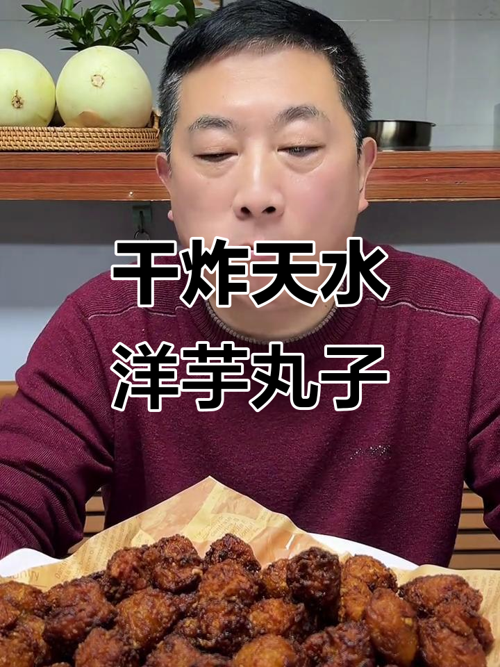 天水洋芋丸子,干炸麻辣烫必备美味