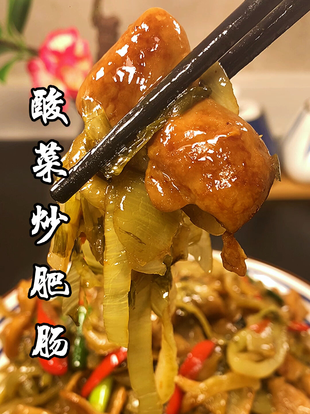 酸菜肥肠一道经典的家常菜,但很多人炒不好