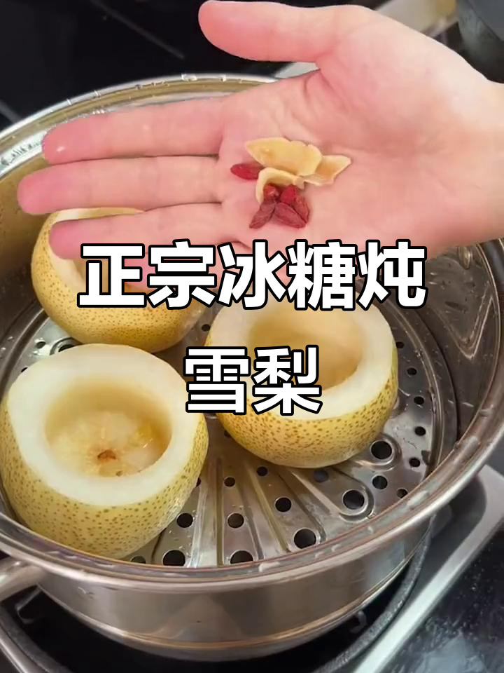 冬季必备冰糖炖雪梨，教你正确做法，润喉又暖心
