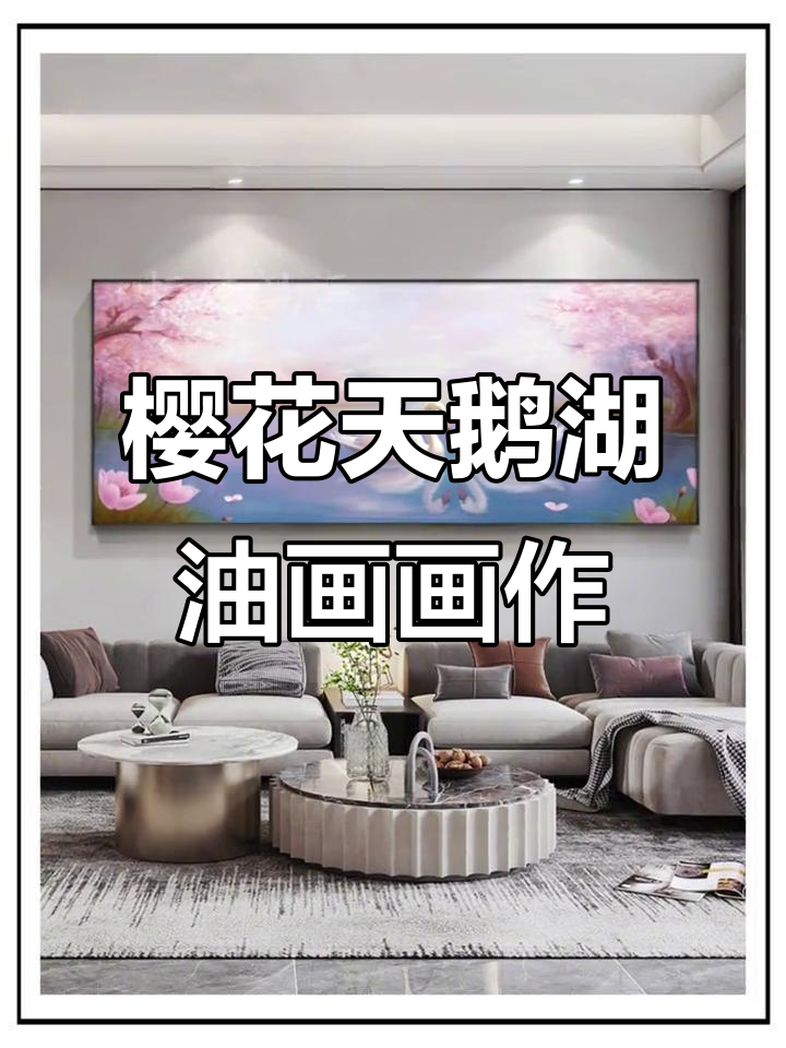 樱花季节的浪漫天鹅湖油画,打造家居艺术之美