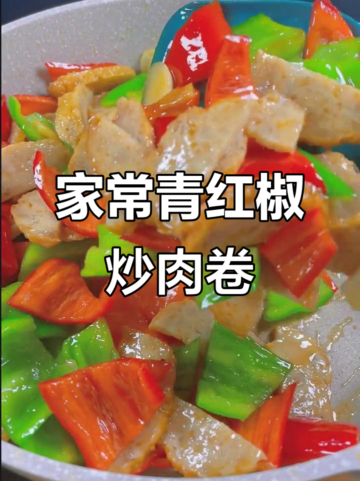 青红椒炒肉卷,家常下饭小炒轻松做