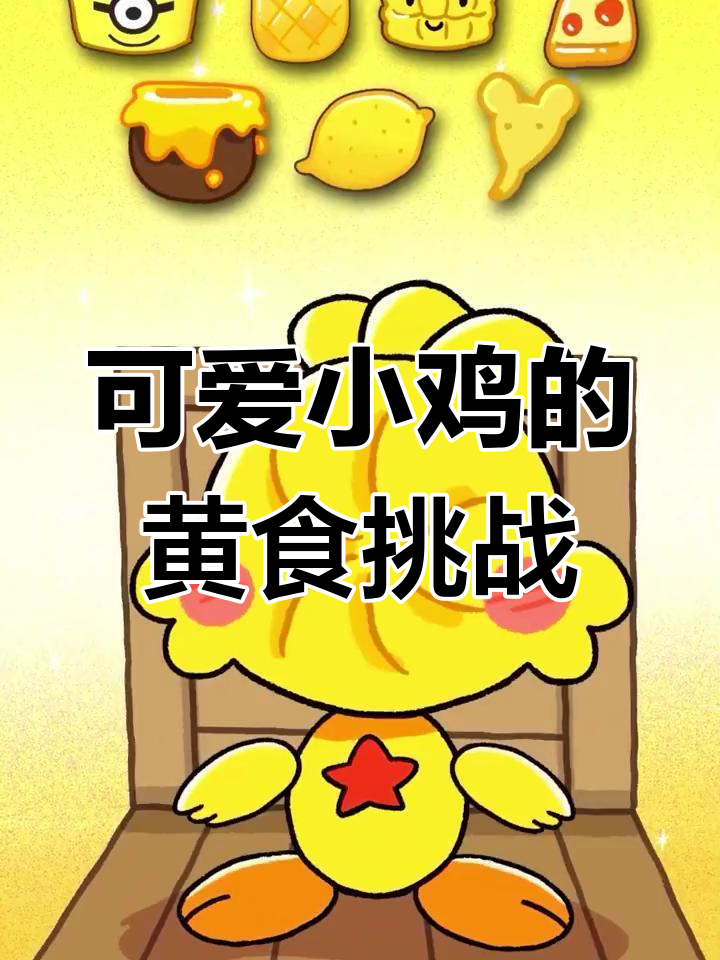 小鸡吃黄色表情包美食,芝士泡面、香肠披萨全都来啦!