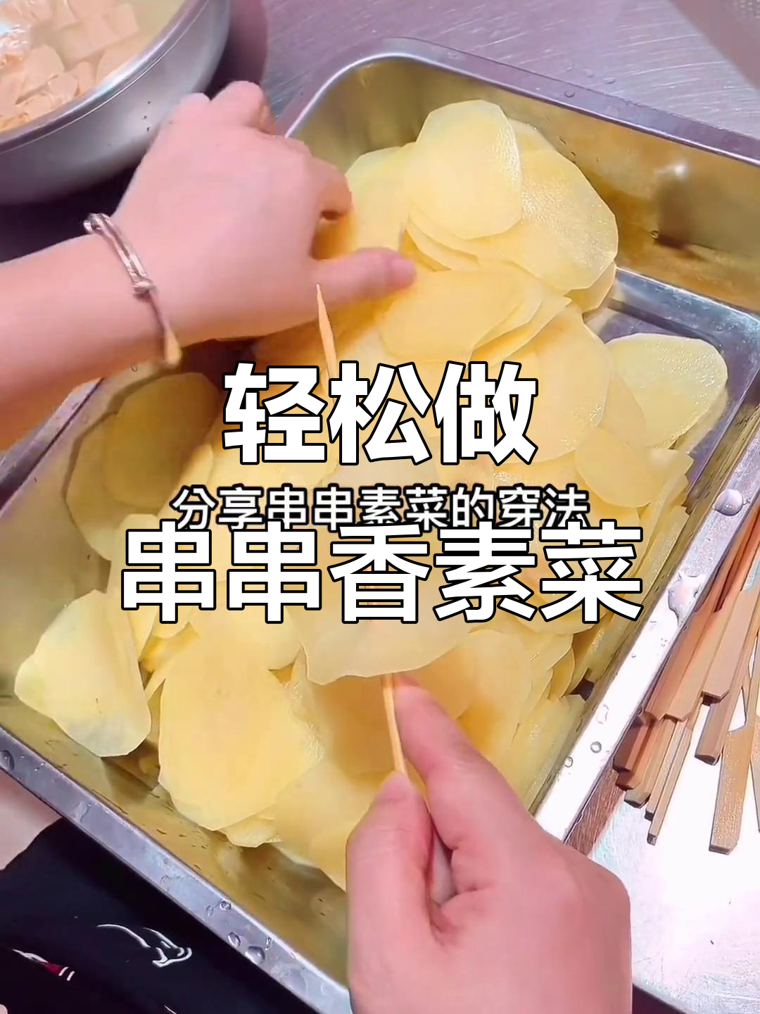 串串香素菜制作秘籍,简单步骤教你做出美味豆肠土豆