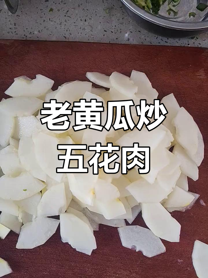 媳妇最爱吃的老黄瓜炒五花肉,家常味十足