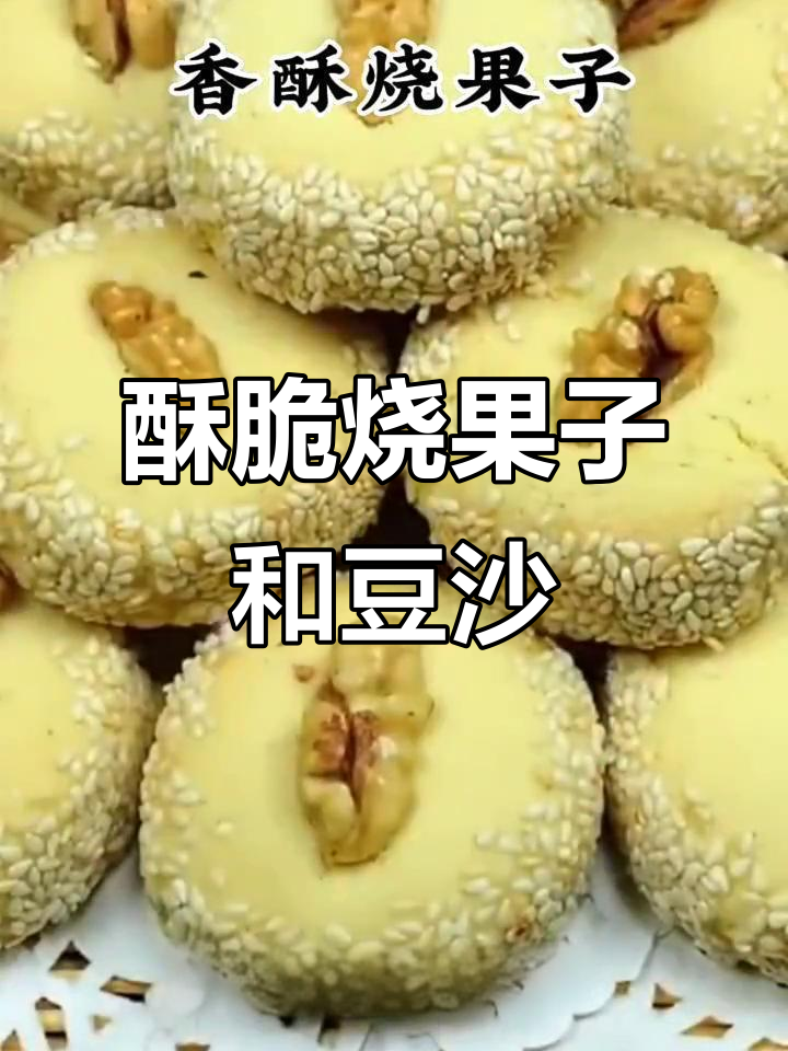 香脆烧果子,豆沙核桃仁搭配芝麻,一口接一口停不下来