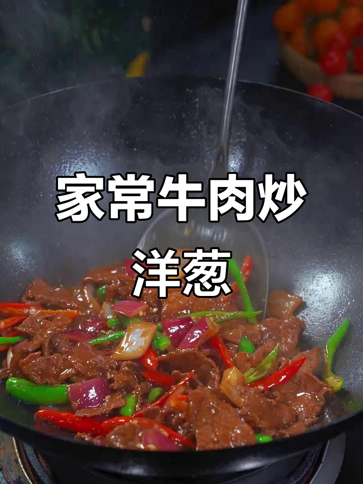 牛肉炒洋葱,家常湘菜新做法