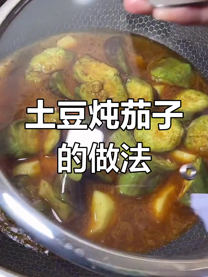 土豆炖茄子,简单又美味,东北家常硬菜轻松做