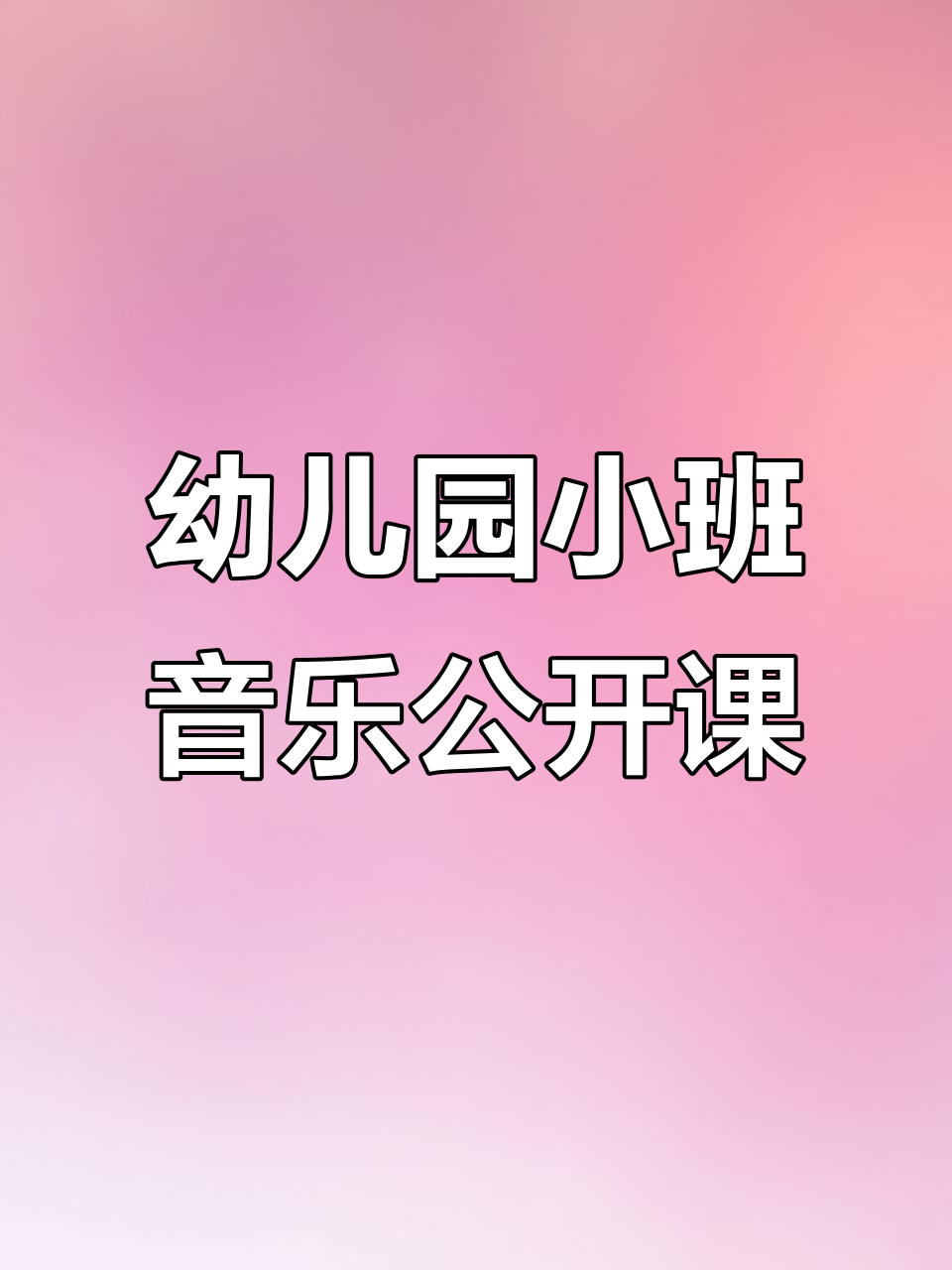 小班音乐《小鸡在哪里》公开课,鸡妈妈找宝宝大冒险