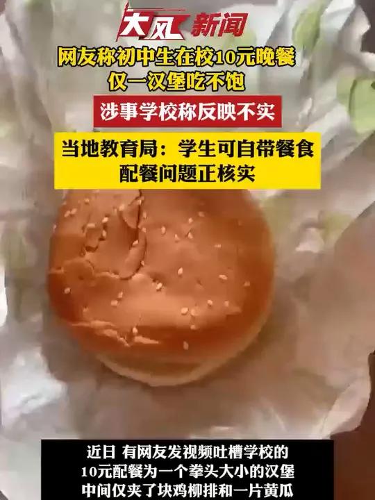 初中生在校10元晚餐仅一汉堡吃不饱?网友视频配文,“学校配餐太狠了”,一个拳头大小的汉堡,