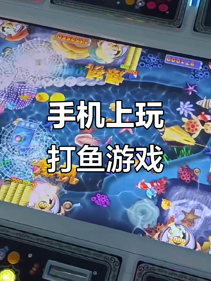 手机游戏打鱼,轻松体验捕捞乐趣