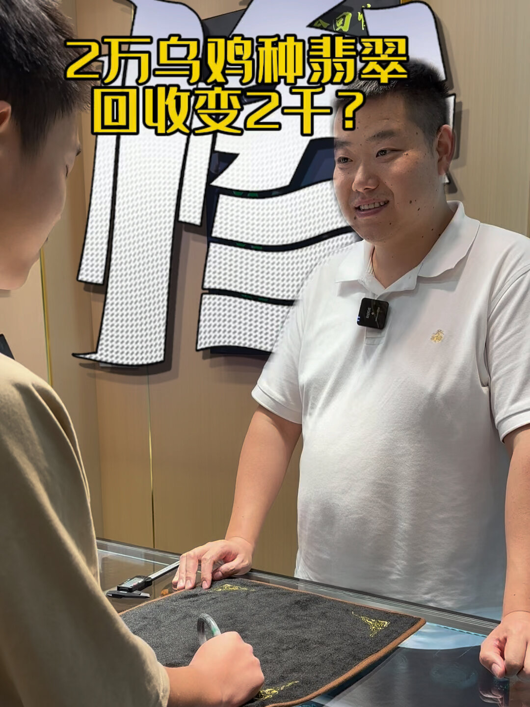 女朋友花2万买乌鸡种翡翠手镯,回收变2千?