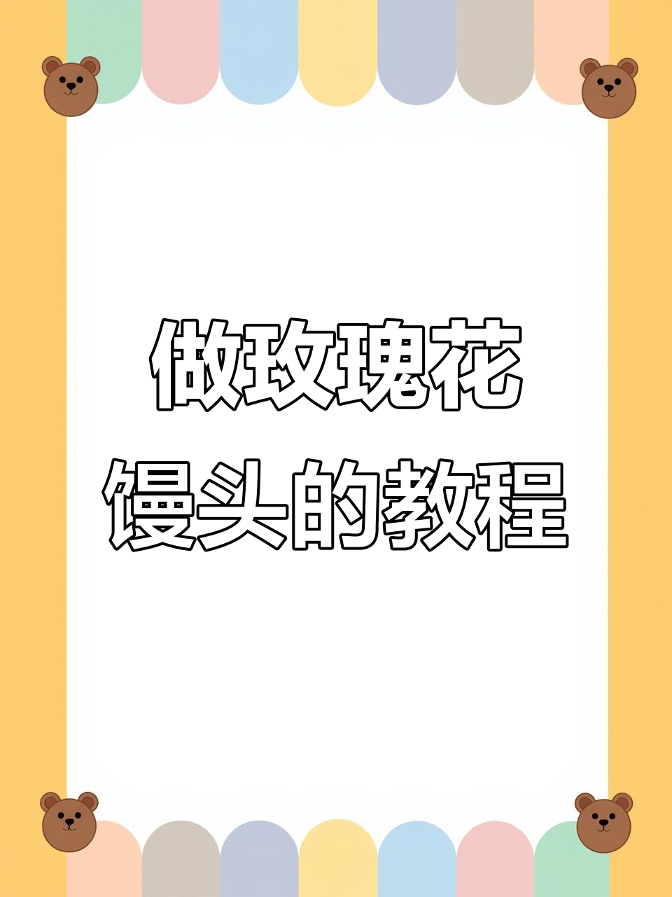 教你做玫瑰花馒头,简单又好看!