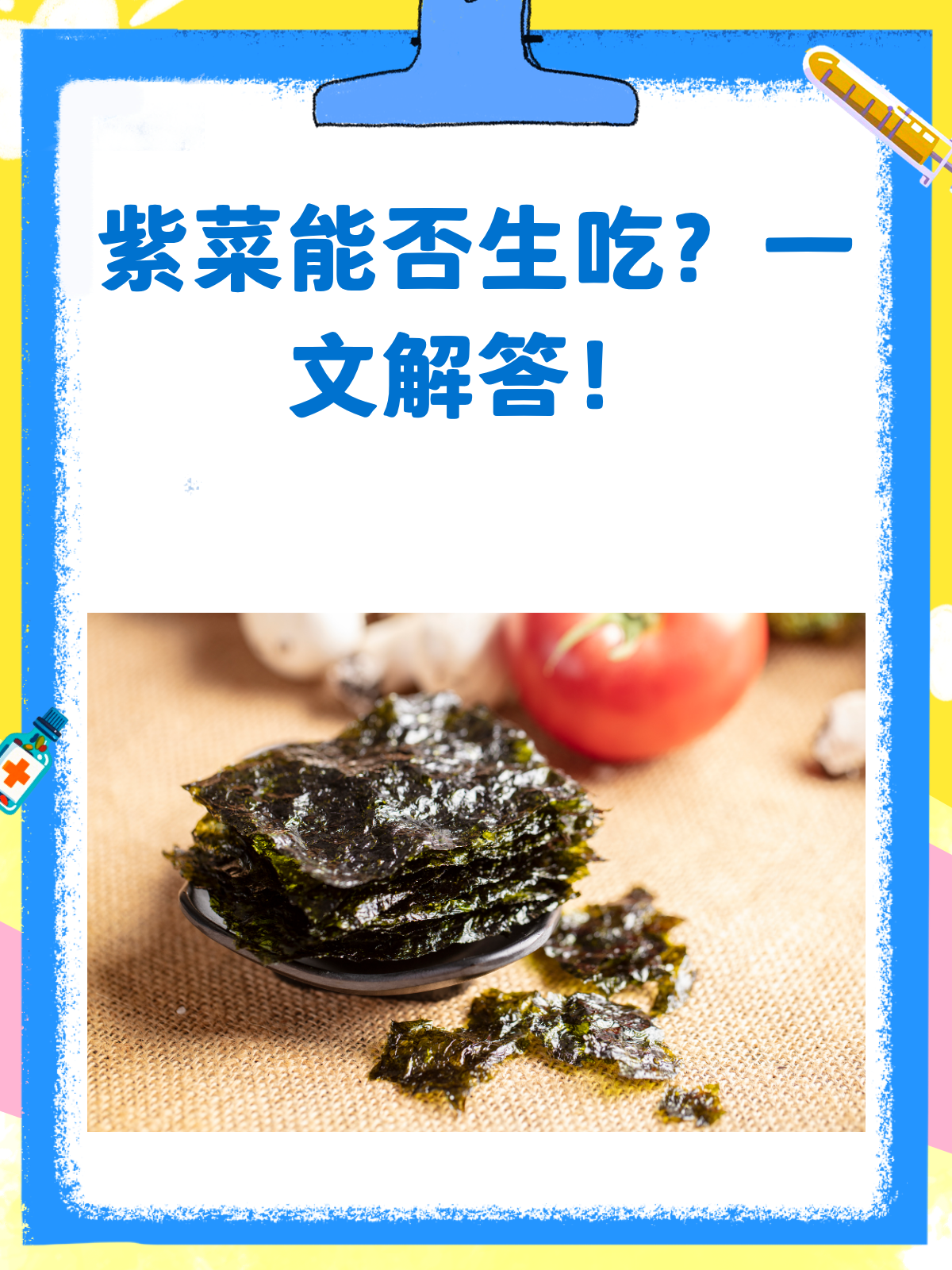 紫菜能不能生吃?看完这篇你就懂了!