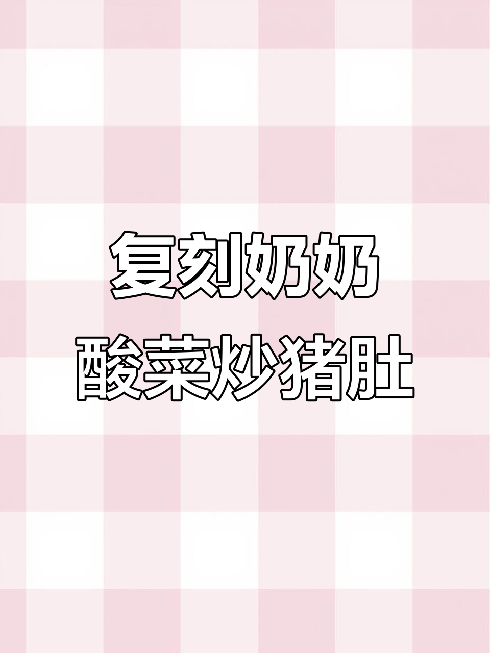 奶奶的酸菜炒猪肚，脆嫩美味传女不传男