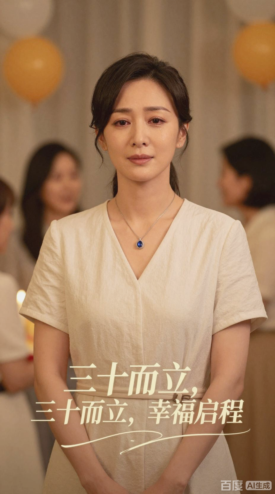 三十而立，幸福启航