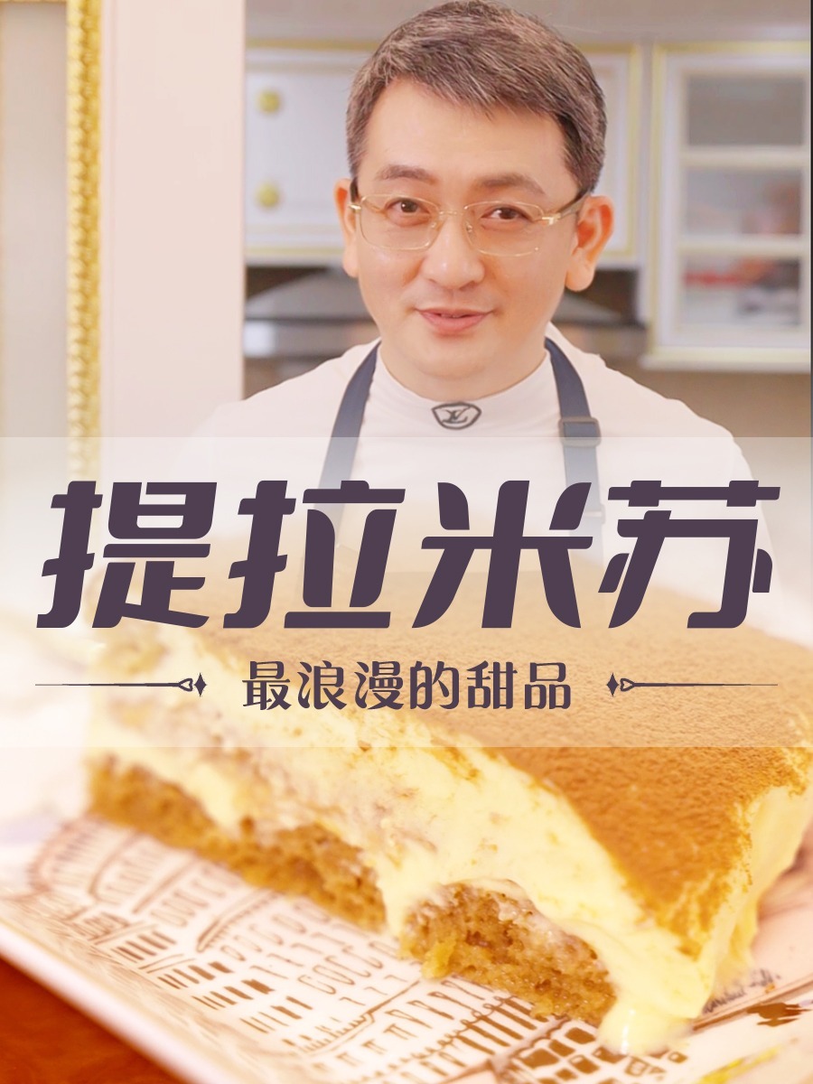 提拉米苏背后竟有一个如此浪漫的爱情故事