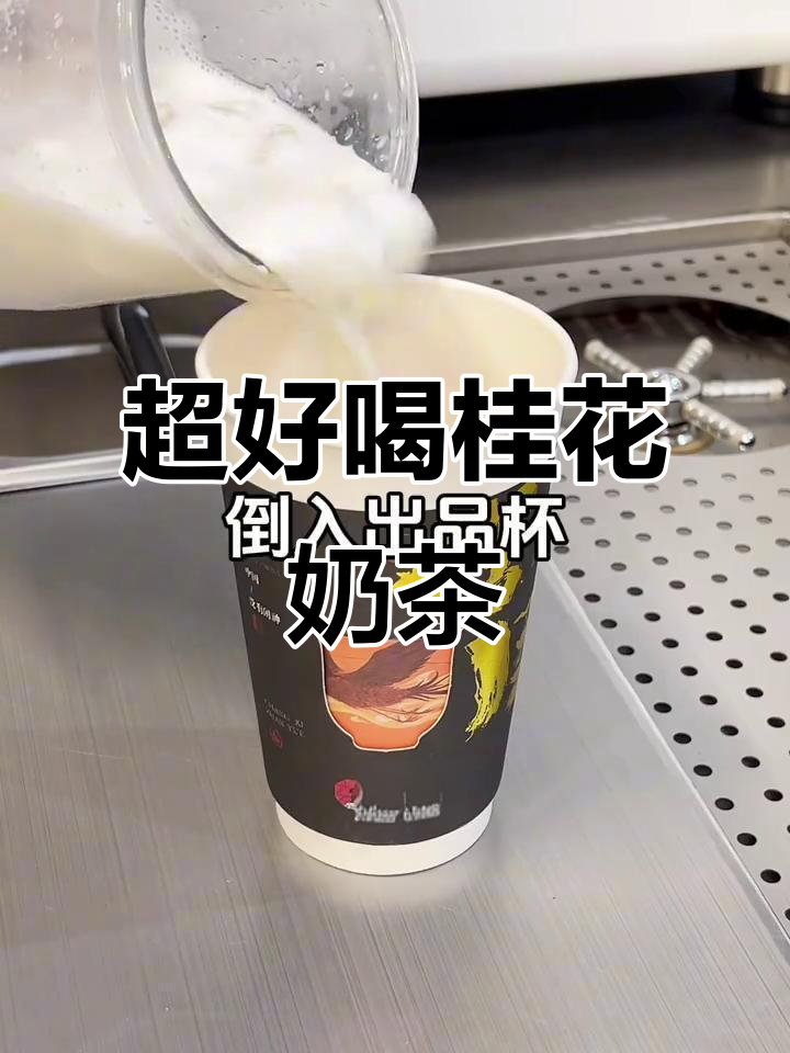 桂花乌龙奶茶,香气扑鼻!冰镇口感超赞