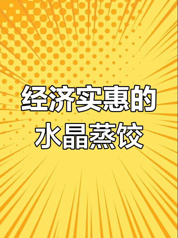 土豆淀粉水晶蒸饺,茴香馅料搭配葫芦红萝卜丁