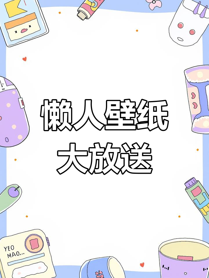 懒人必备壁纸,羊了个羊风格,随便拿!