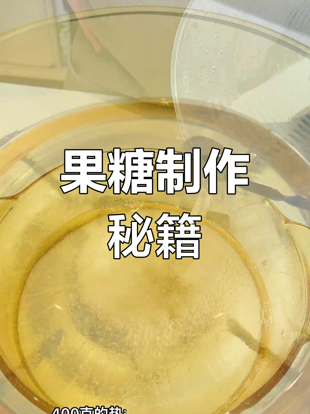 自制果糖,奶茶店必备秘诀!