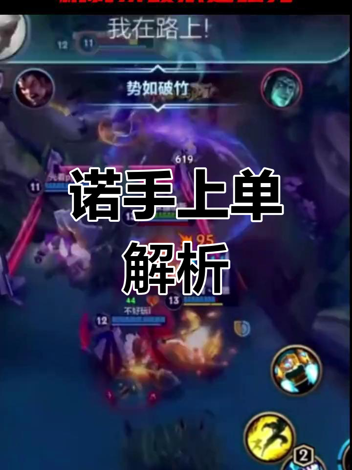 诺手为何成最强上单?看完这个视频就懂了
