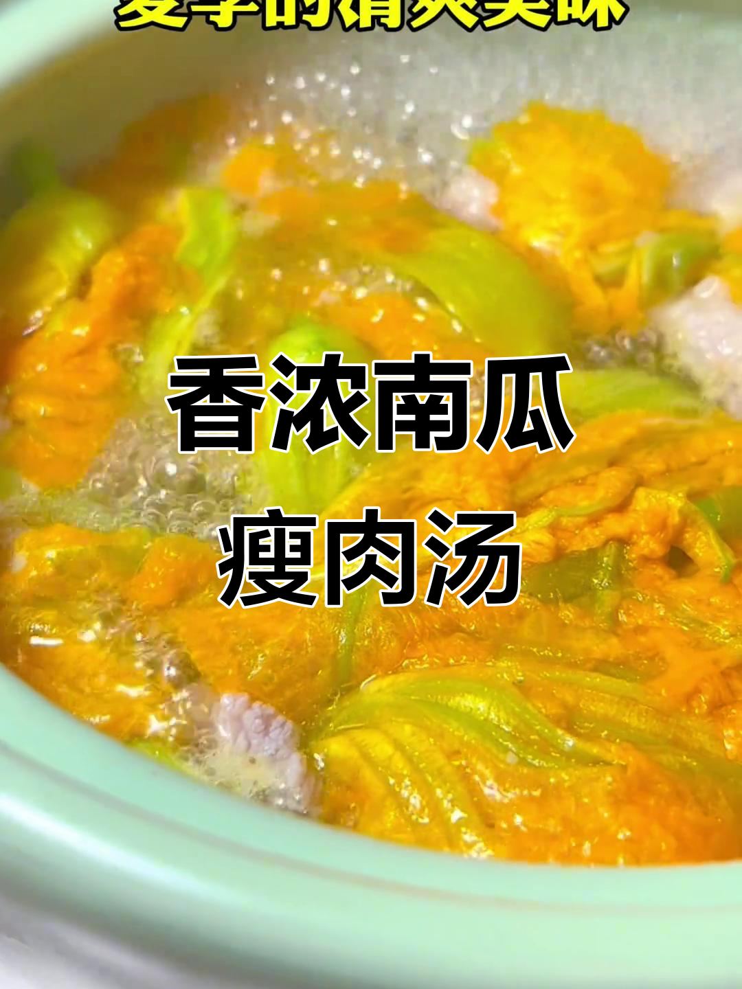 南瓜瘦肉汤，香气扑鼻让人停不下来