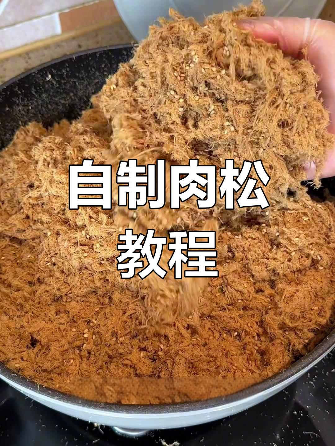 在家轻松做肉松,简单又美味