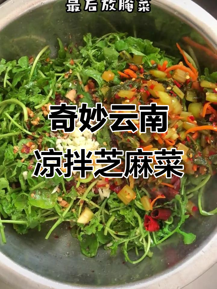 云南凉拌芝麻菜,简单又美味!