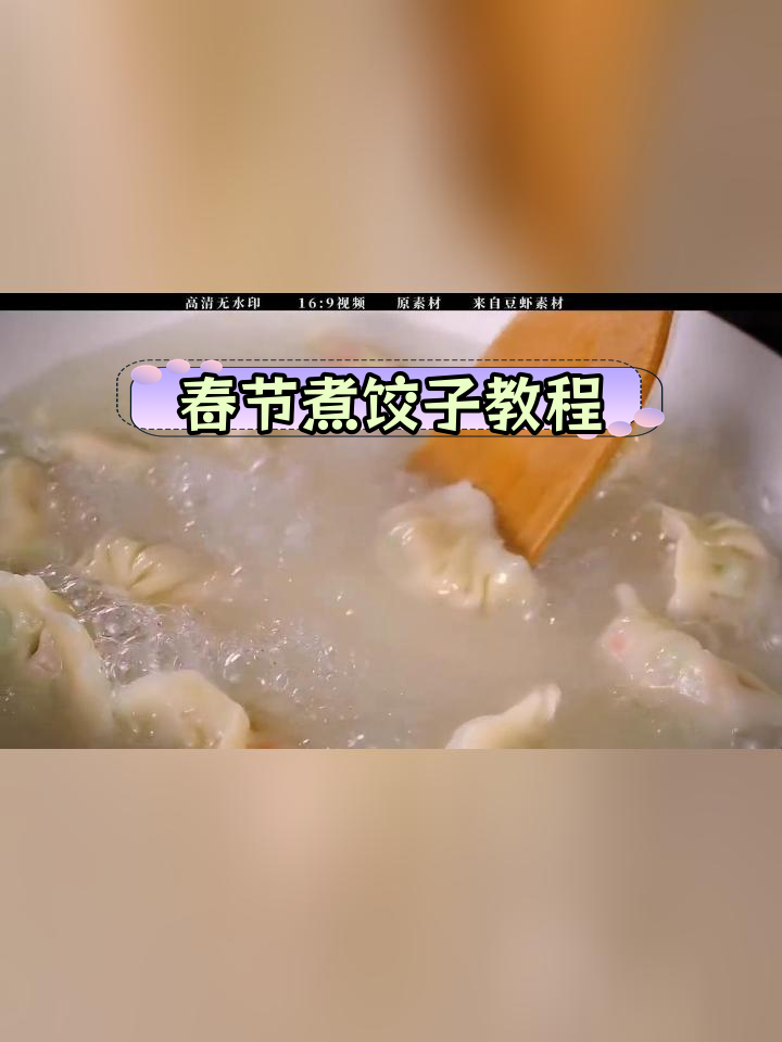 春节包饺子煮饺子的全过程
