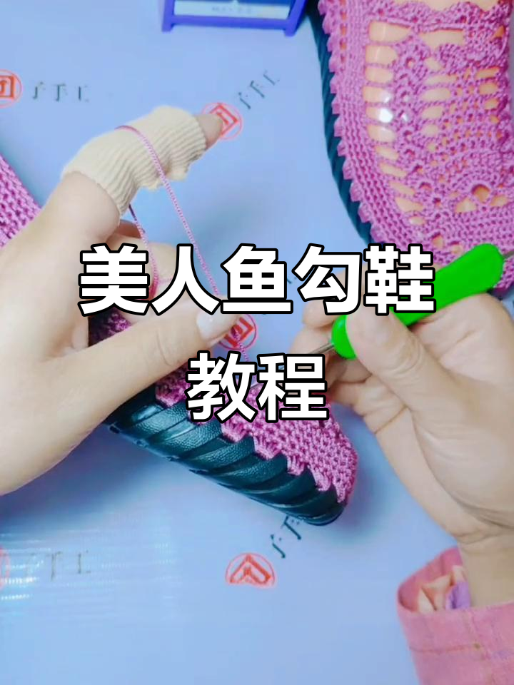 美人鱼手工勾鞋教程：打造独特水草装饰，成品需预定