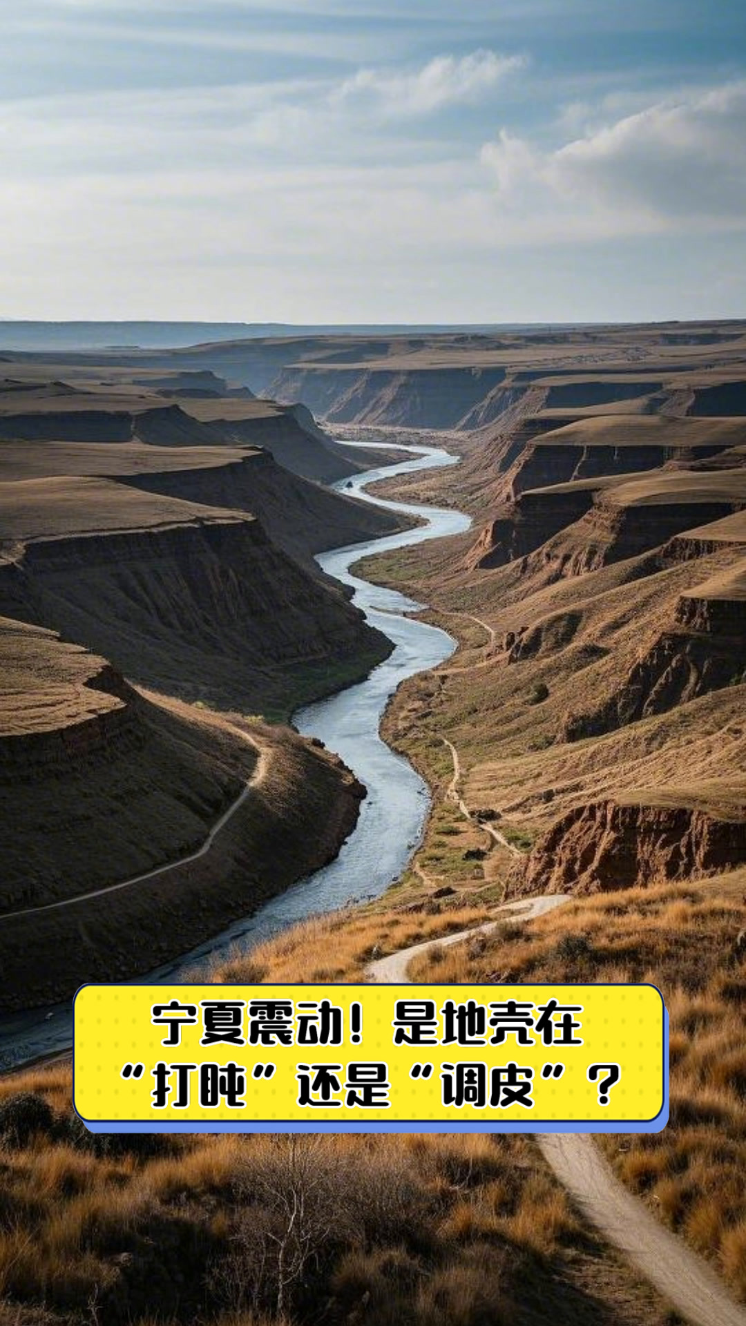 宁夏震动!是地壳在“打盹”还是“调皮”?