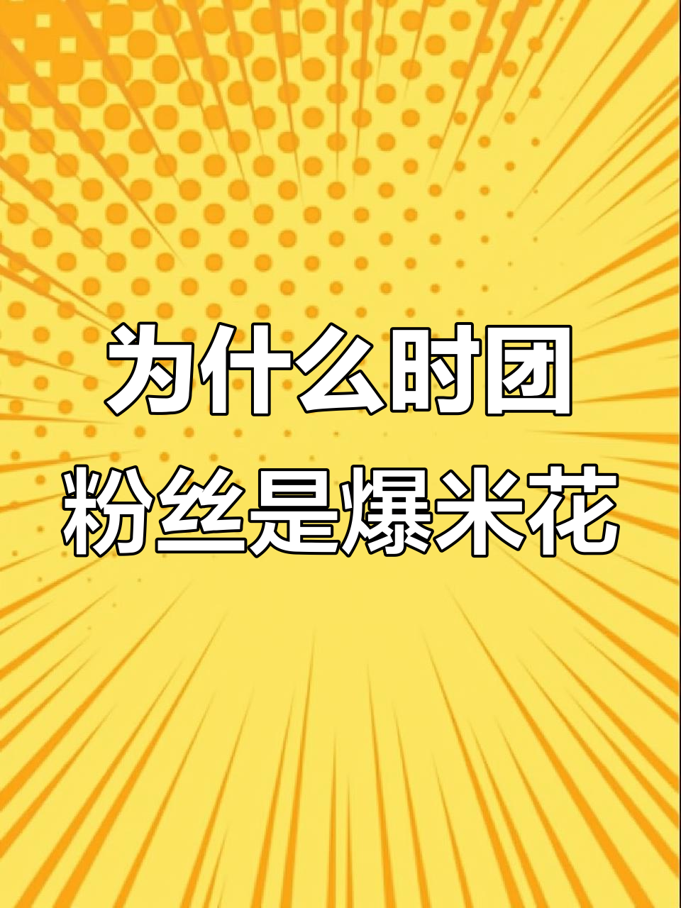 时代少年团粉丝为何叫爆米花?揭秘背后的搞笑原因