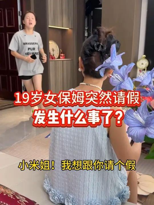 19岁女保姆小李突然急匆匆的要请假,到底发生什么事情了?竟然是她表姐住院了保姆家庭记录真实