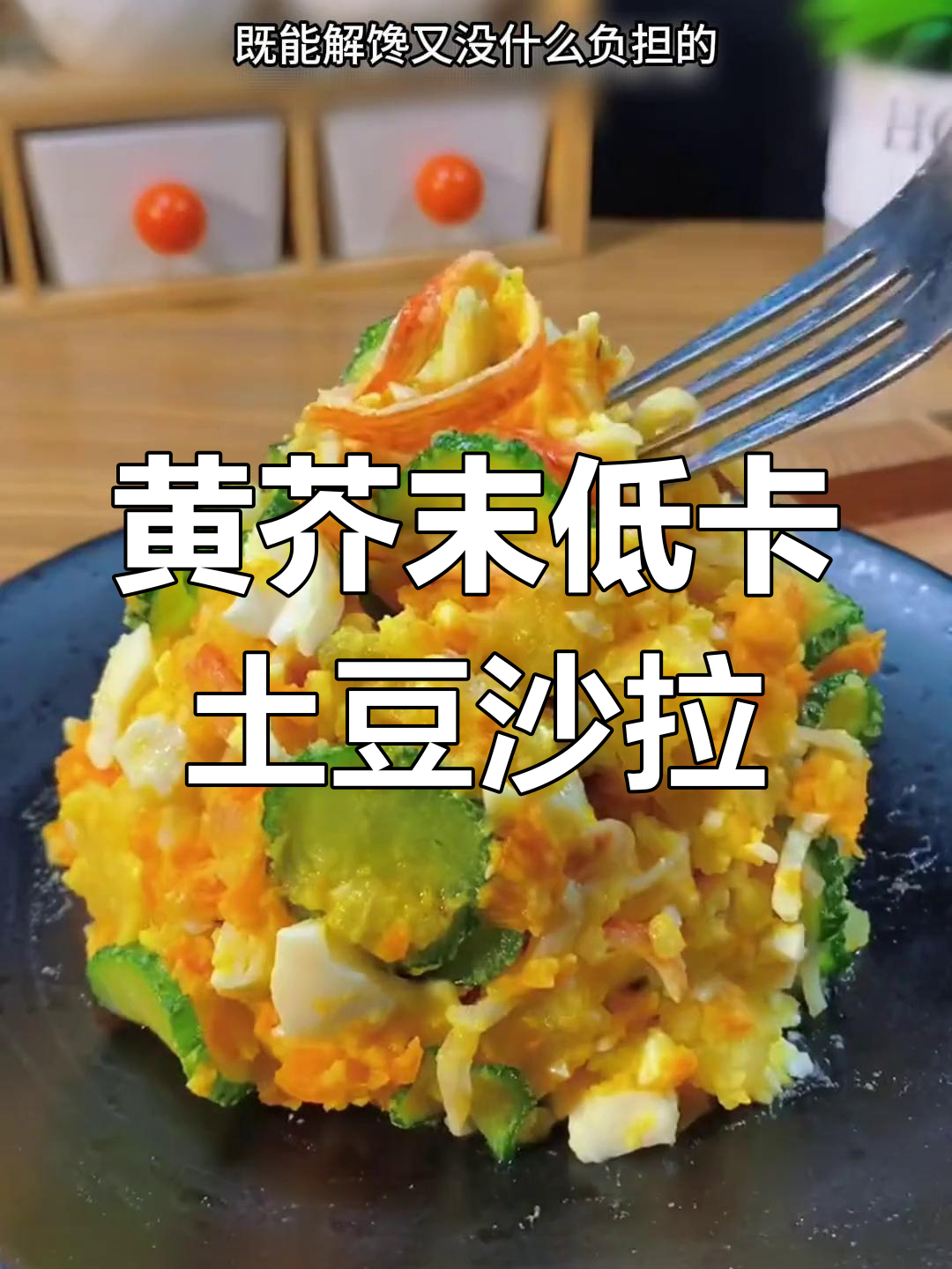 低卡土豆泥沙拉,搭配黄芥末酸青瓜酱超赞!