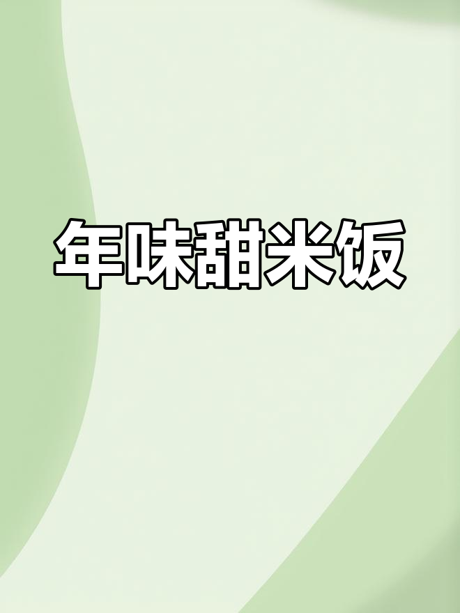 过年必备甜米饭,蒸一锅给娃吃!
