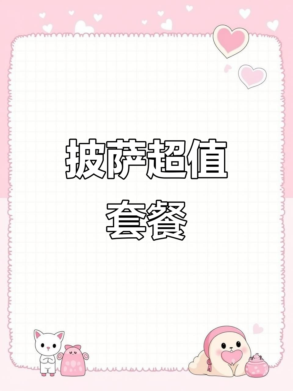 北京披萨套餐超值,沙拉、小吃应有尽有!