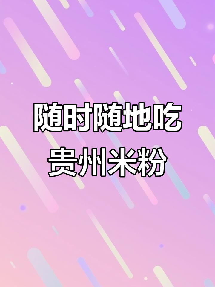 学会泡干粉,无论何时何地都能吃到家乡的味道