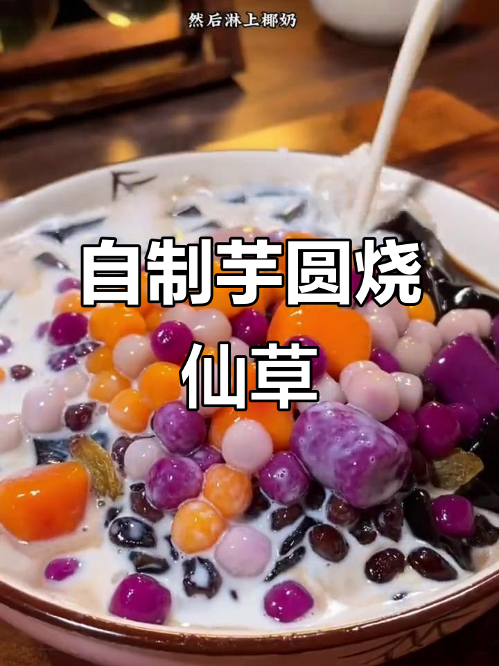 在家轻松做奶茶店同款烧仙草,清凉一夏从这一碗开始
