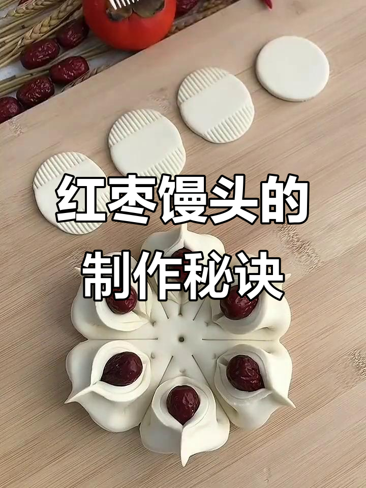 红枣馒头香气扑鼻，教你轻松做出花样面食