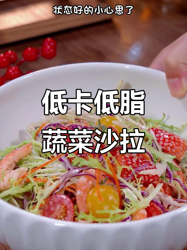 晚餐这样吃,轻松瘦身又美味!蔬菜沙拉做法大揭秘
