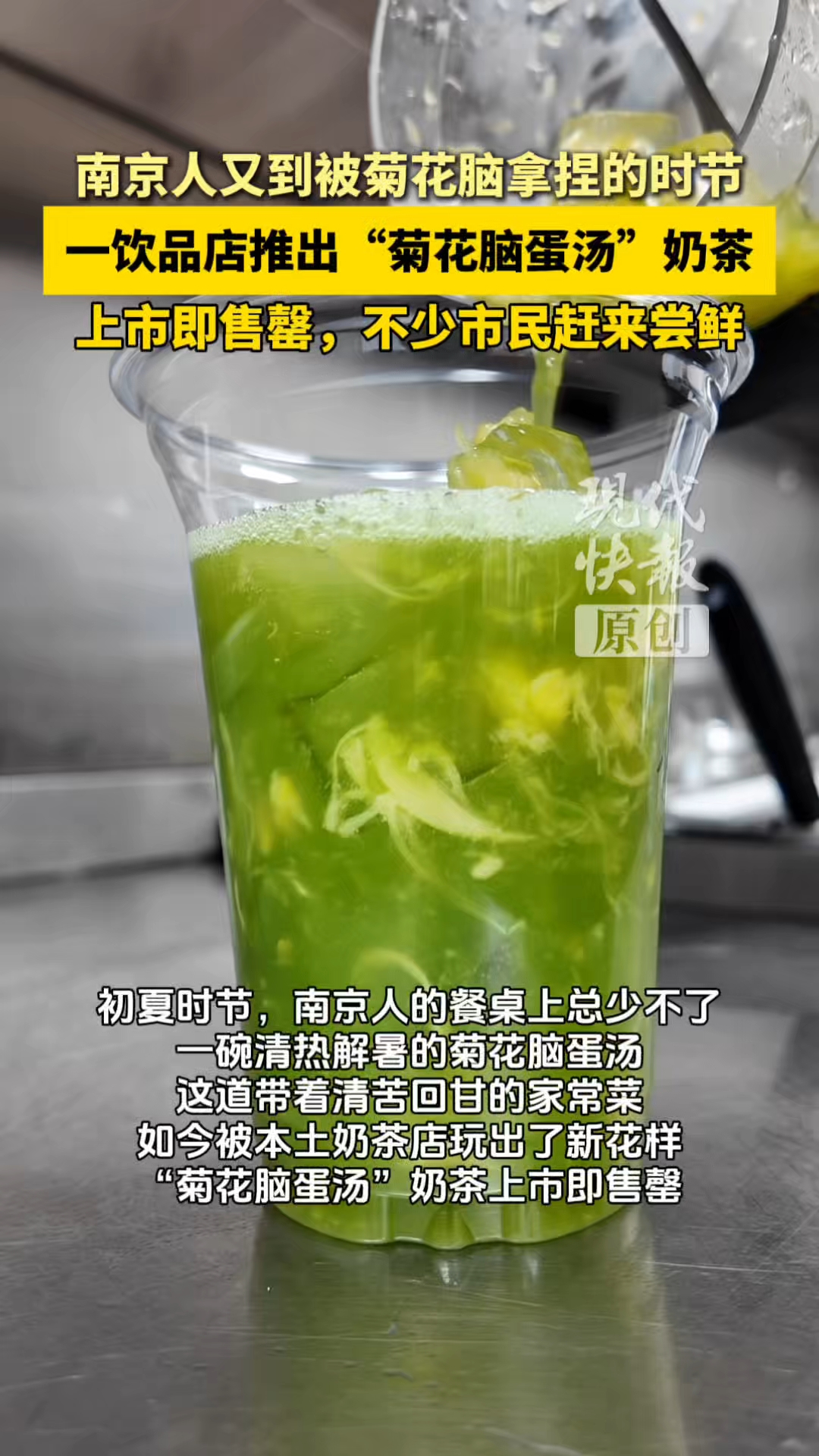 上市即售罄!南京人的夏日限定“菊花脑蛋汤”,被做成了奶茶#南京