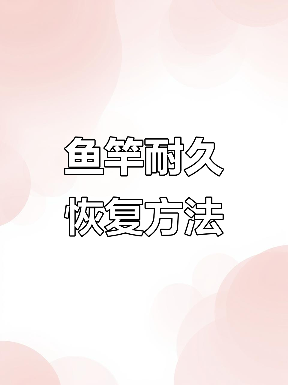 妄想山海省钱小技巧:鱼竿耐久恢复大揭秘