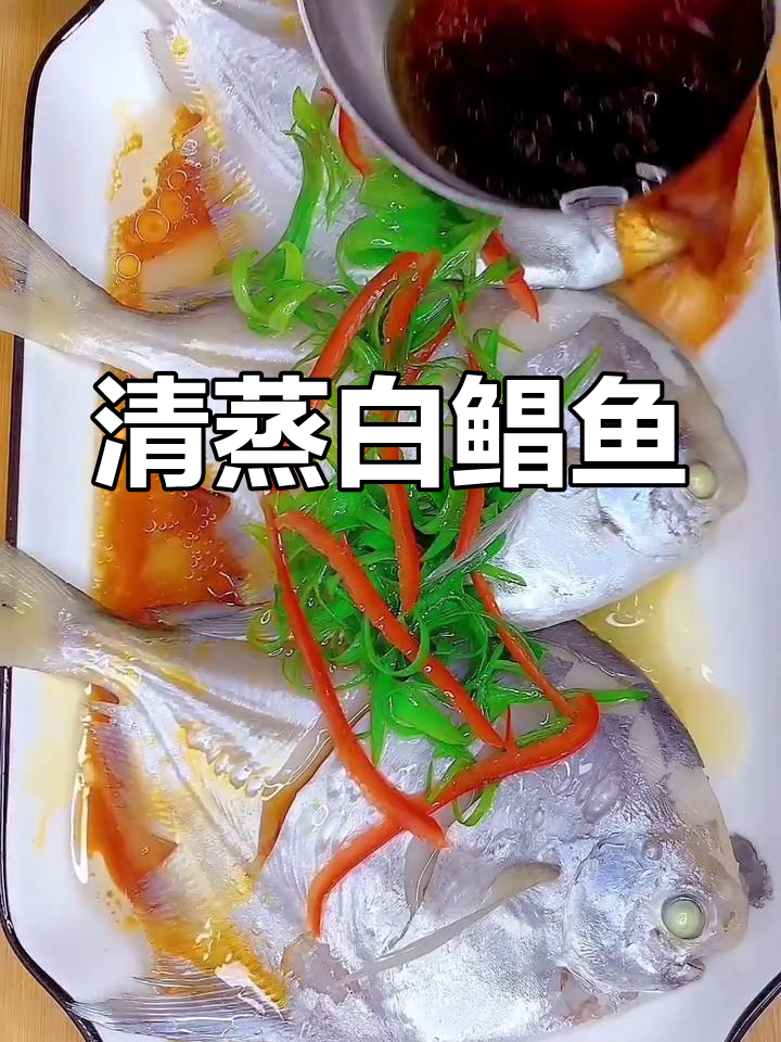 清蒸白鲳鱼,原汁原味鲜嫩滑口,潮汕做法大揭秘