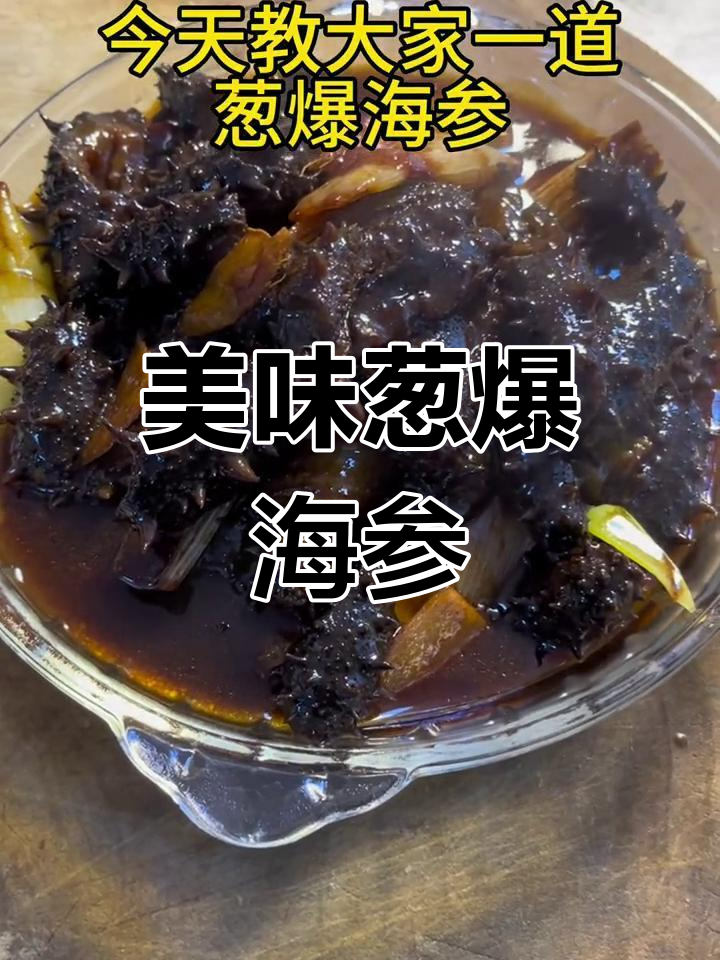 葱爆海参的做法,香气扑鼻
