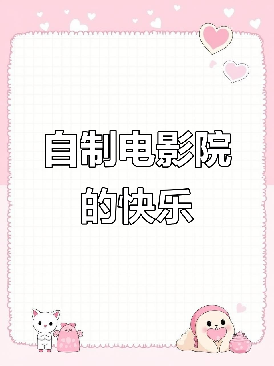孩子们的电影院,爆米花奶茶自己搞定!