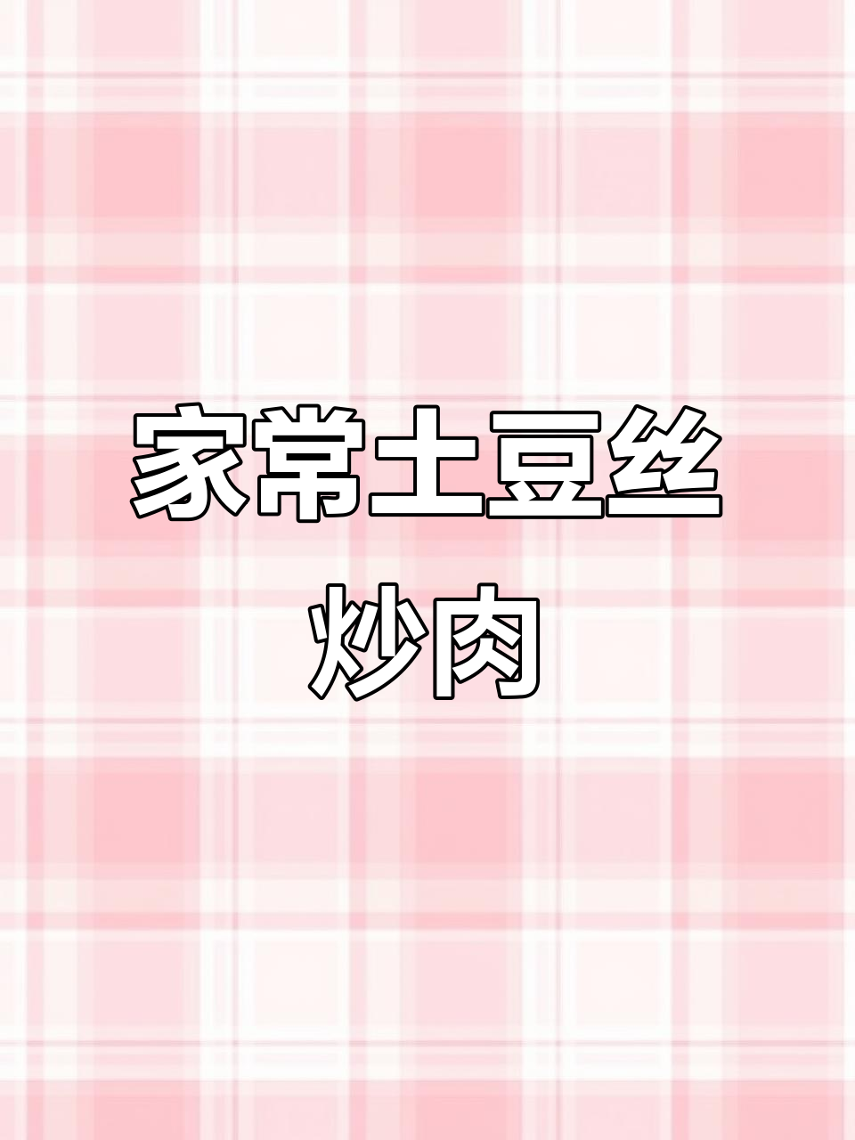 青椒土豆丝炒肉,家常美味轻松做!