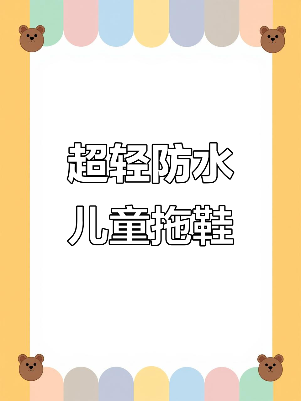 儿童浴室拖鞋,防滑又轻巧,洗澡穿最合适